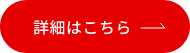 詳細はこちら