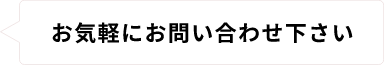 お気軽にお問い合わせください