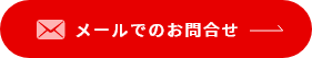 メールでのお問い合わせ