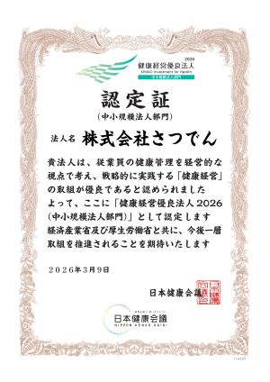 健康経営優良法人 認定証