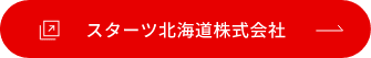 スターツ北海道株式会社